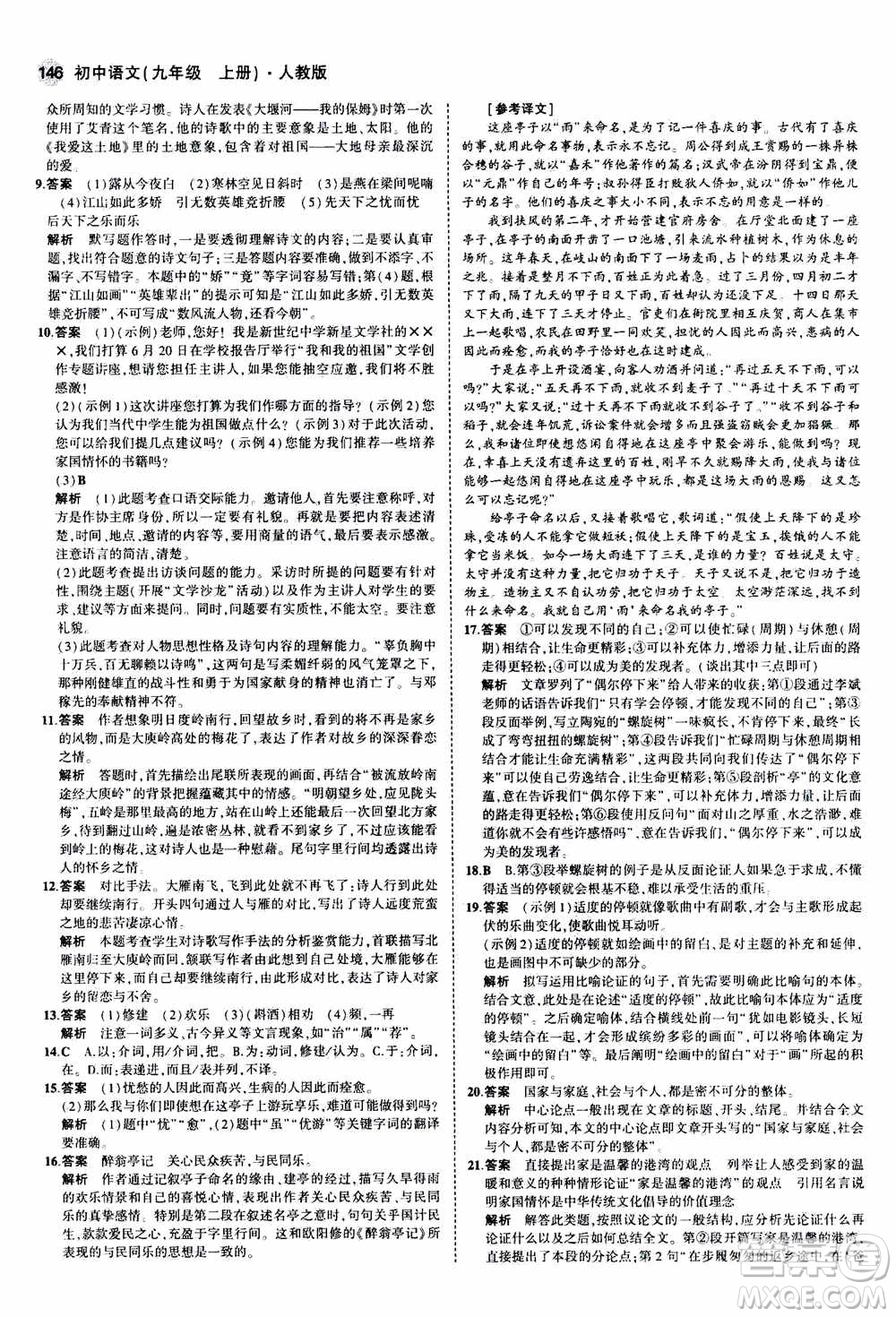 2021版初中同步5年中考3年模擬全練版初中語文九年級上冊人教版參考答案