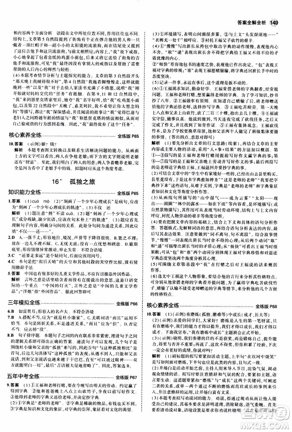 2021版初中同步5年中考3年模擬全練版初中語文九年級上冊人教版參考答案