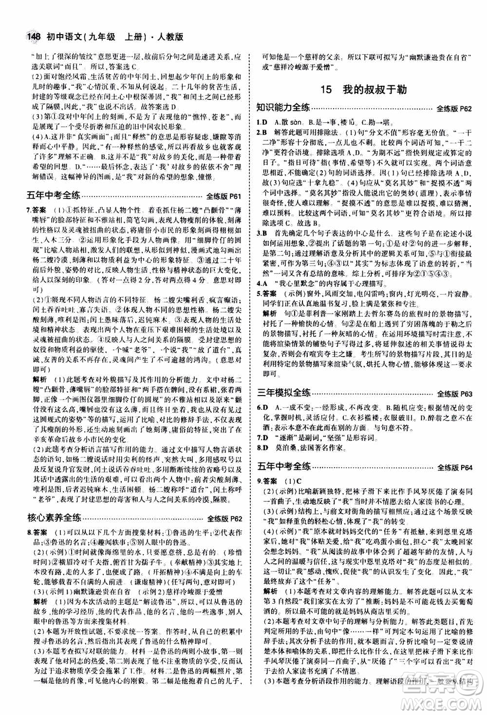 2021版初中同步5年中考3年模擬全練版初中語文九年級上冊人教版參考答案