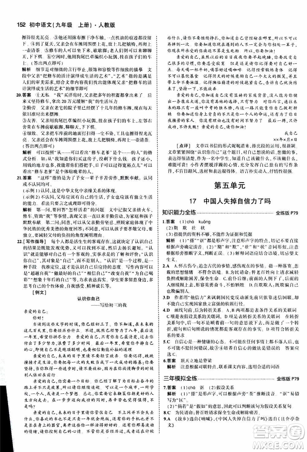 2021版初中同步5年中考3年模擬全練版初中語文九年級上冊人教版參考答案