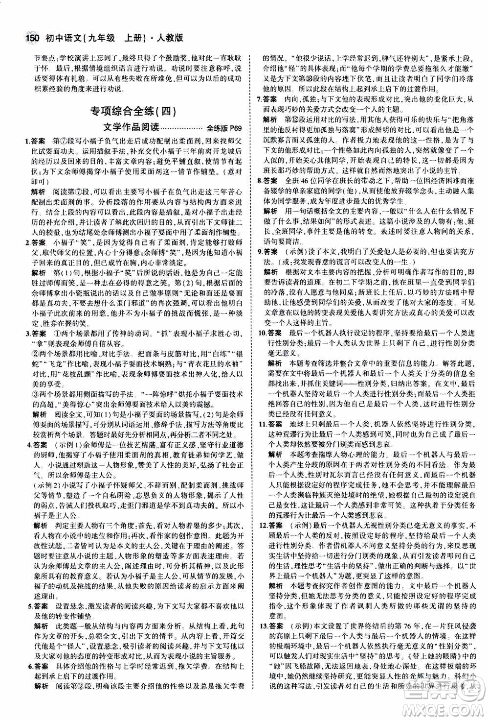 2021版初中同步5年中考3年模擬全練版初中語文九年級上冊人教版參考答案