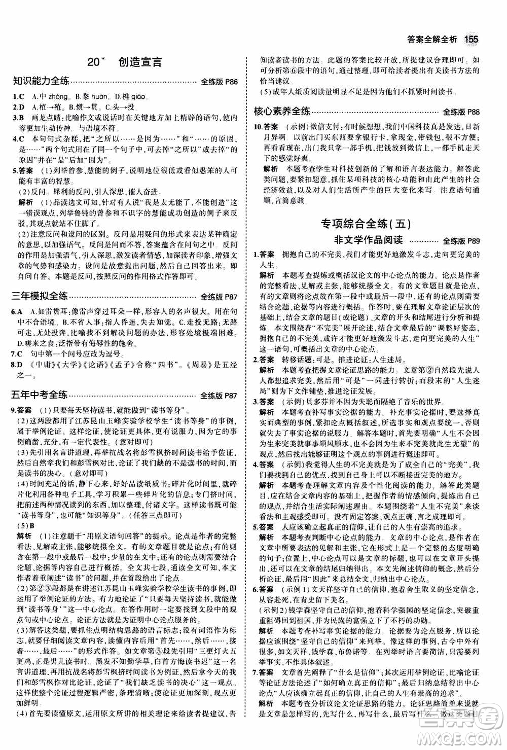 2021版初中同步5年中考3年模擬全練版初中語文九年級上冊人教版參考答案