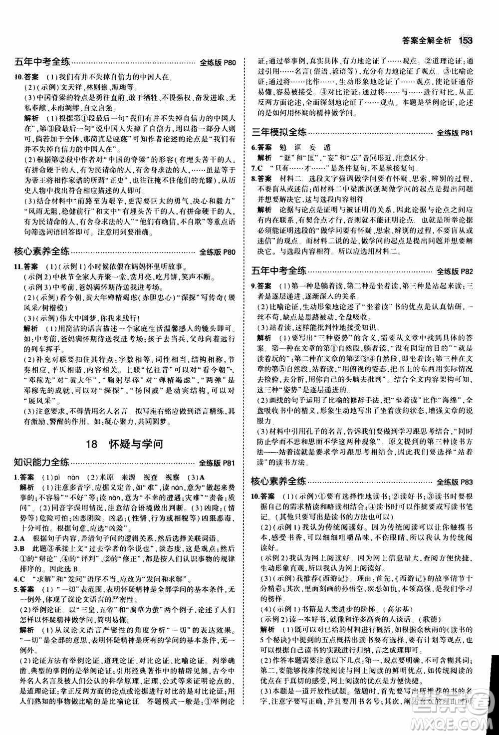 2021版初中同步5年中考3年模擬全練版初中語文九年級上冊人教版參考答案