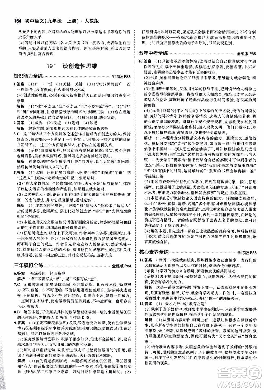 2021版初中同步5年中考3年模擬全練版初中語文九年級上冊人教版參考答案