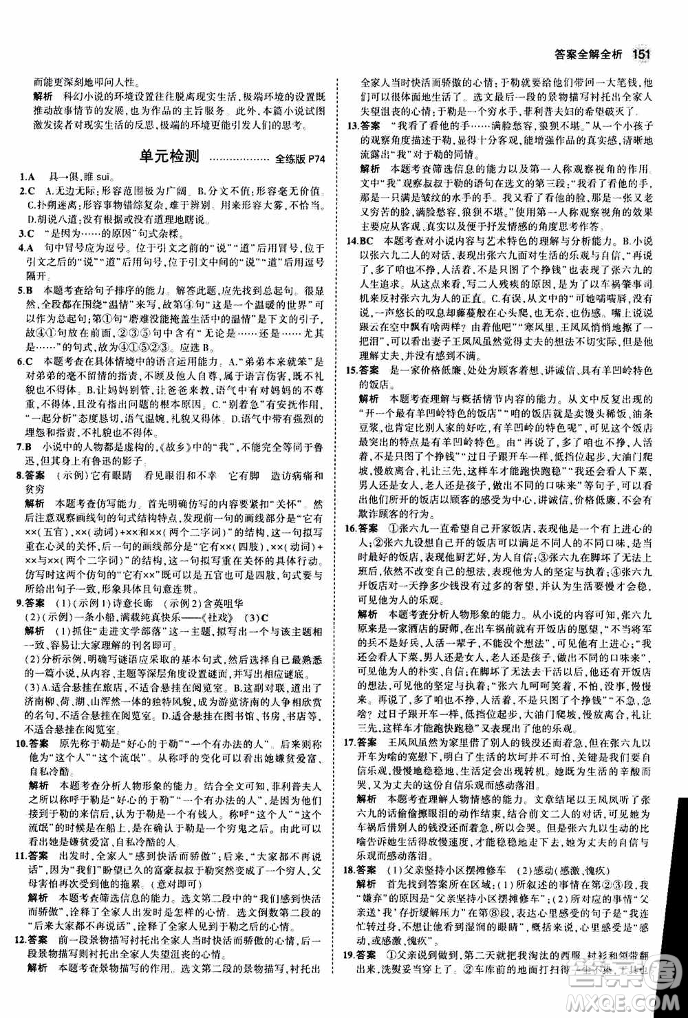 2021版初中同步5年中考3年模擬全練版初中語文九年級上冊人教版參考答案