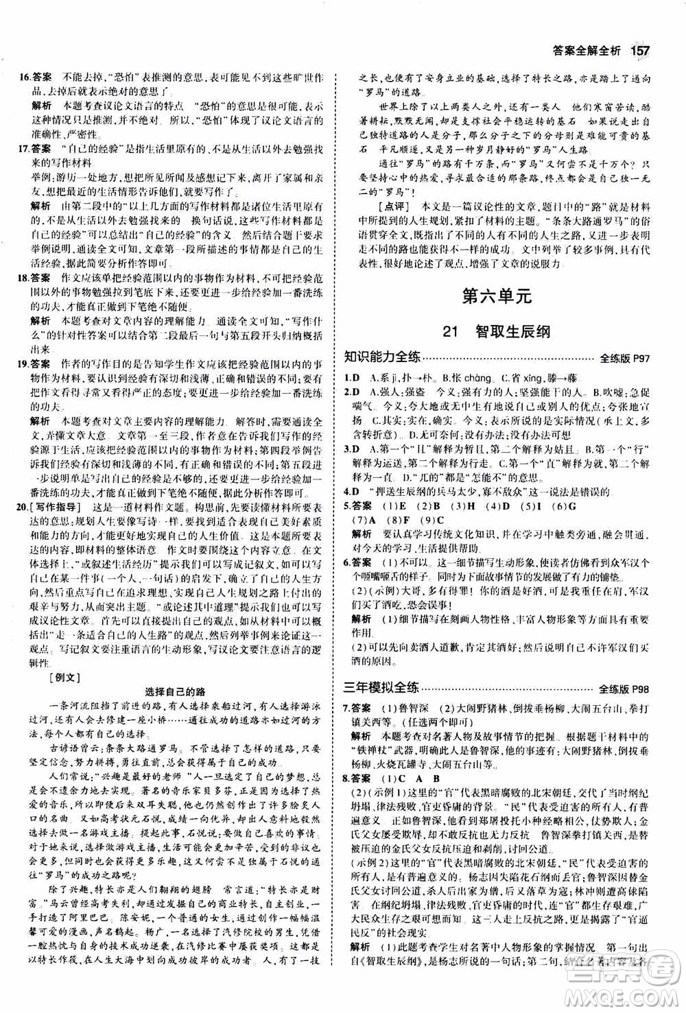 2021版初中同步5年中考3年模擬全練版初中語文九年級上冊人教版參考答案