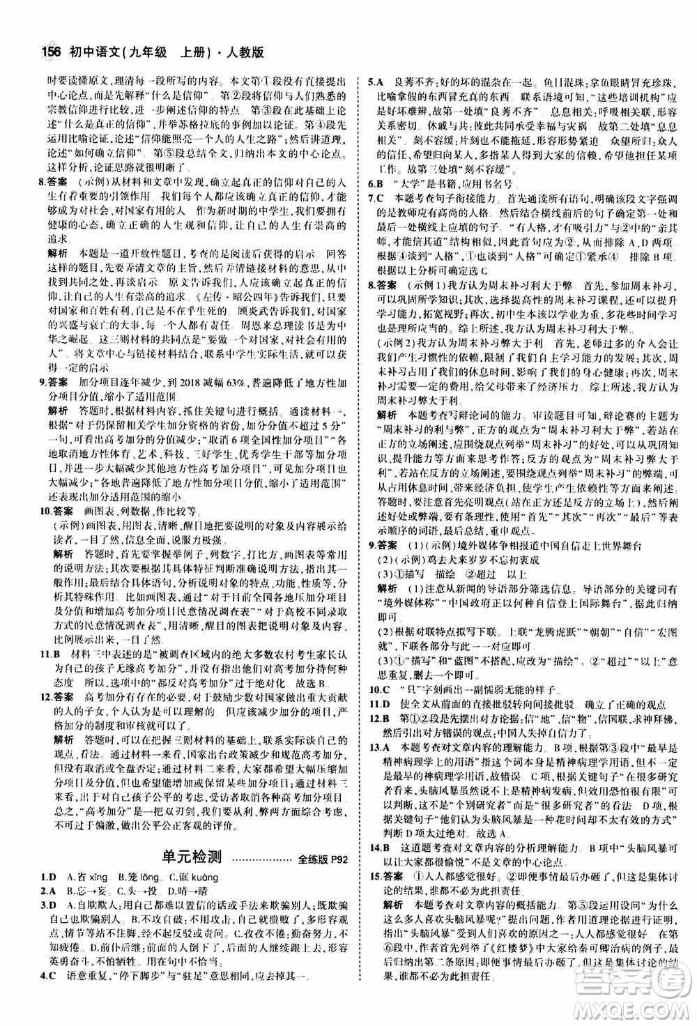 2021版初中同步5年中考3年模擬全練版初中語文九年級上冊人教版參考答案