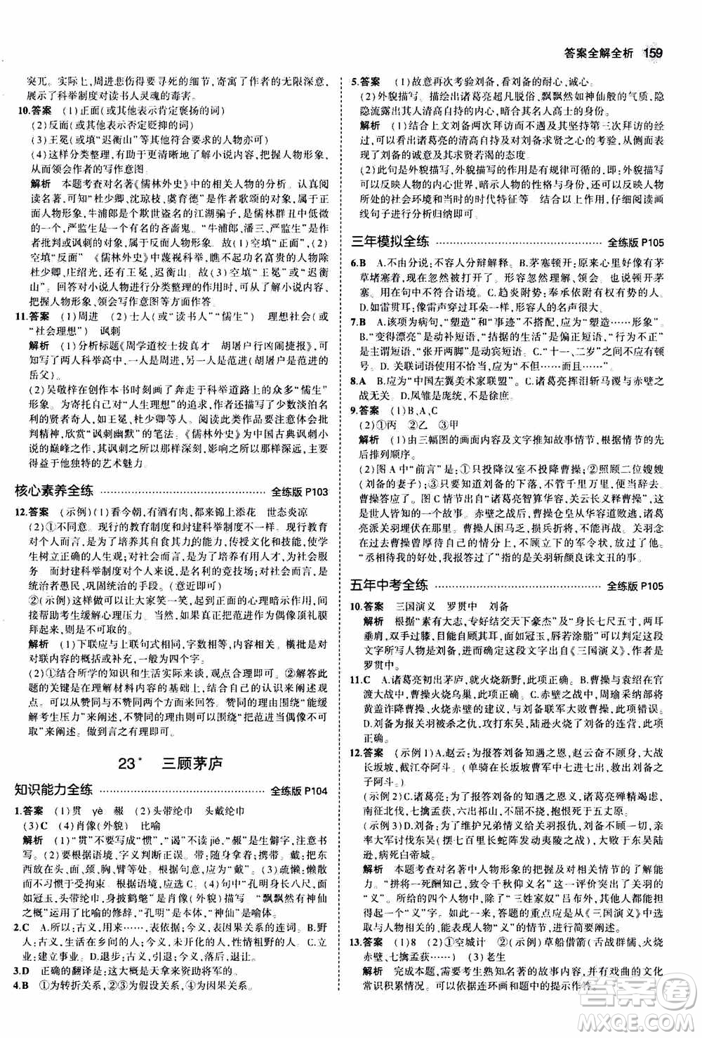 2021版初中同步5年中考3年模擬全練版初中語文九年級上冊人教版參考答案