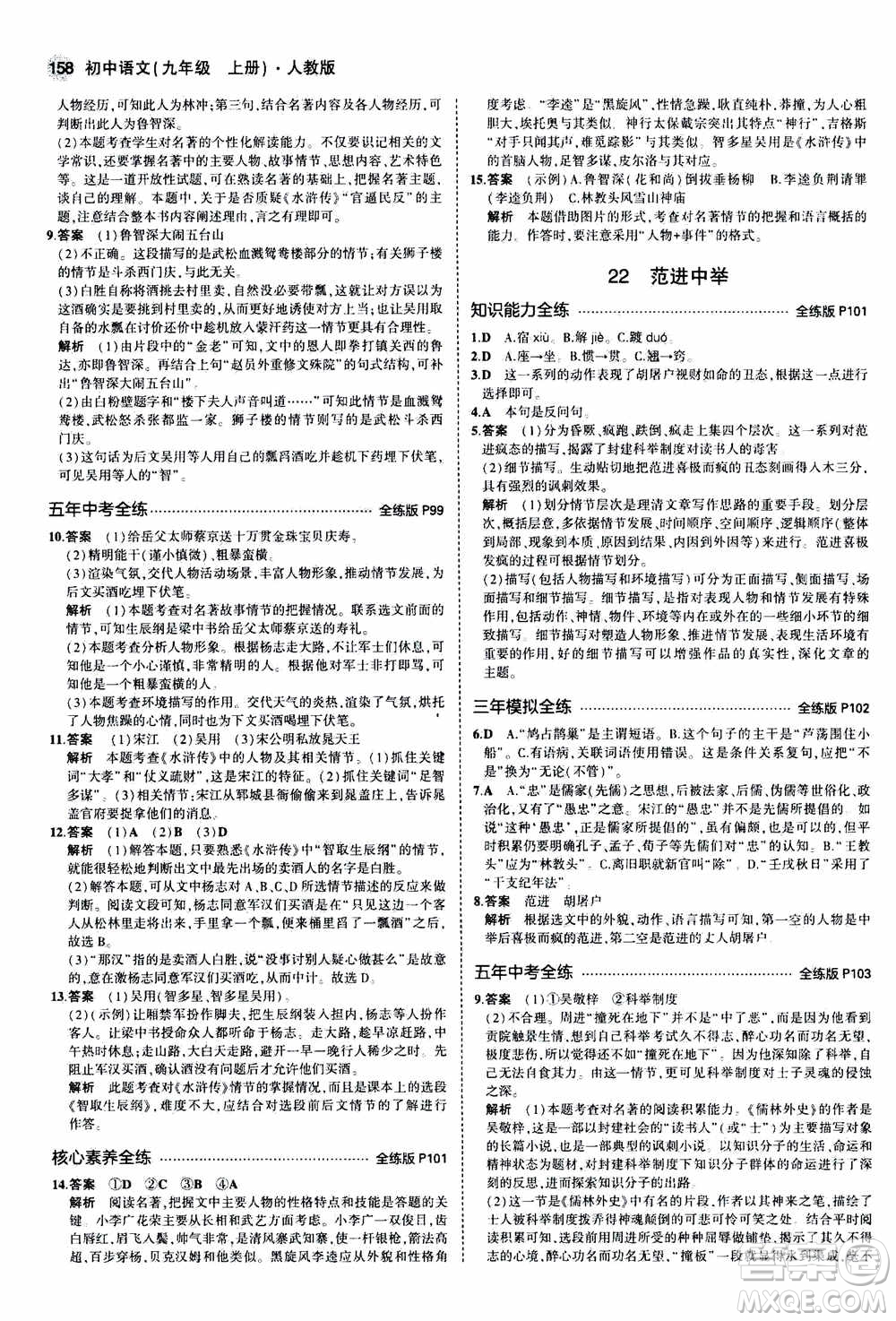 2021版初中同步5年中考3年模擬全練版初中語文九年級上冊人教版參考答案