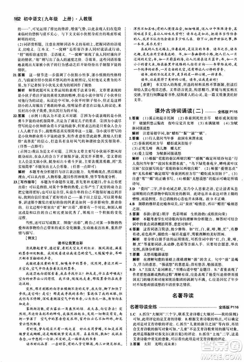 2021版初中同步5年中考3年模擬全練版初中語文九年級上冊人教版參考答案