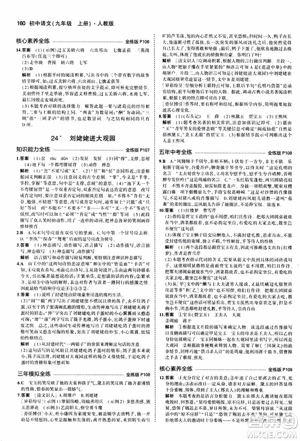 2021版初中同步5年中考3年模擬全練版初中語文九年級上冊人教版參考答案