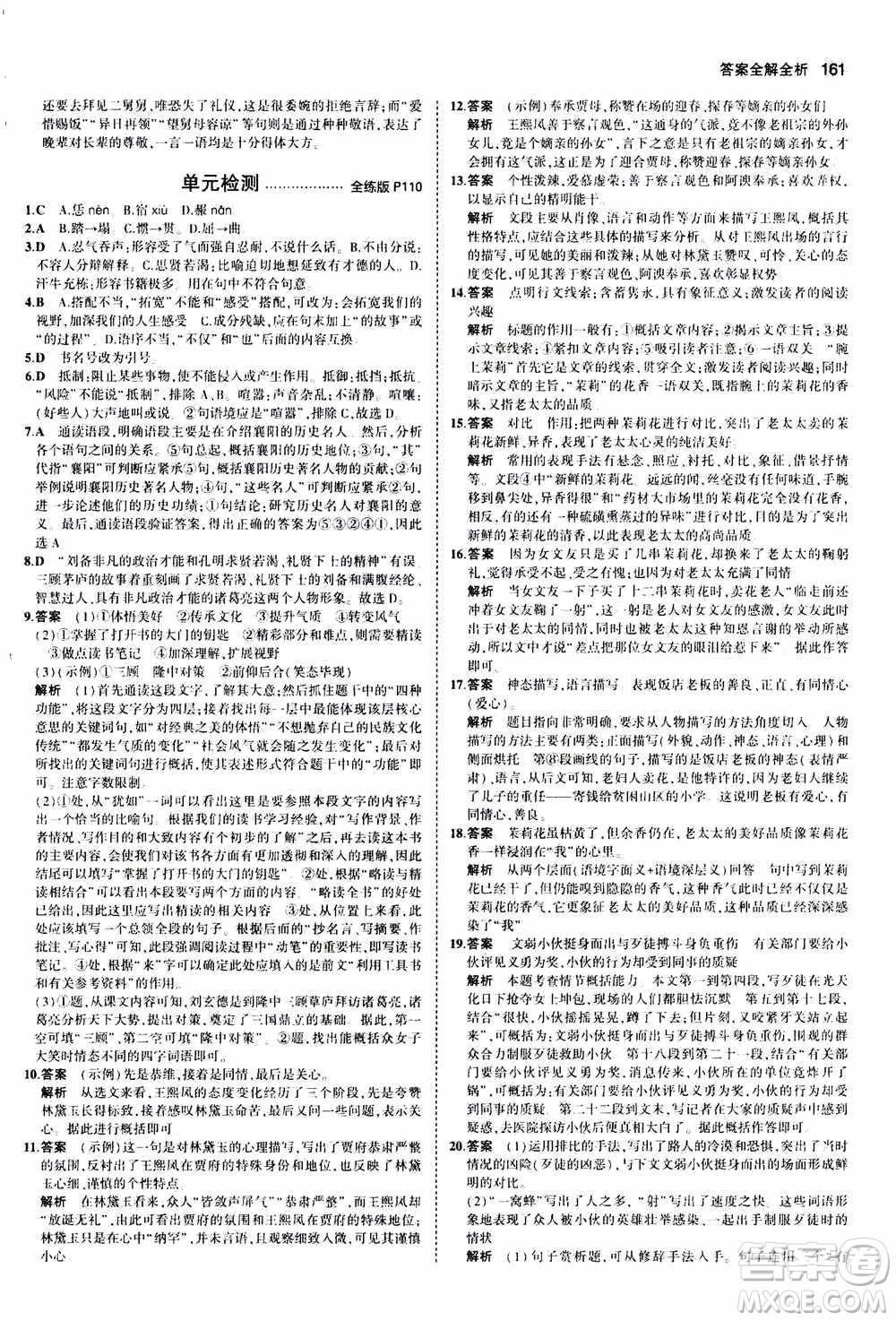 2021版初中同步5年中考3年模擬全練版初中語文九年級上冊人教版參考答案