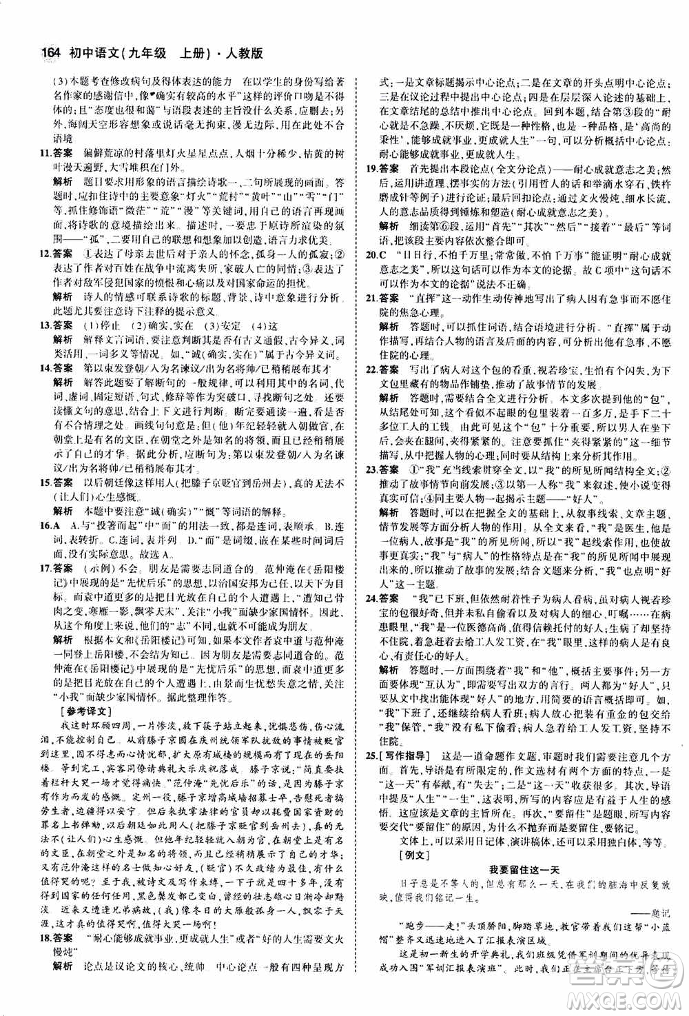 2021版初中同步5年中考3年模擬全練版初中語文九年級上冊人教版參考答案