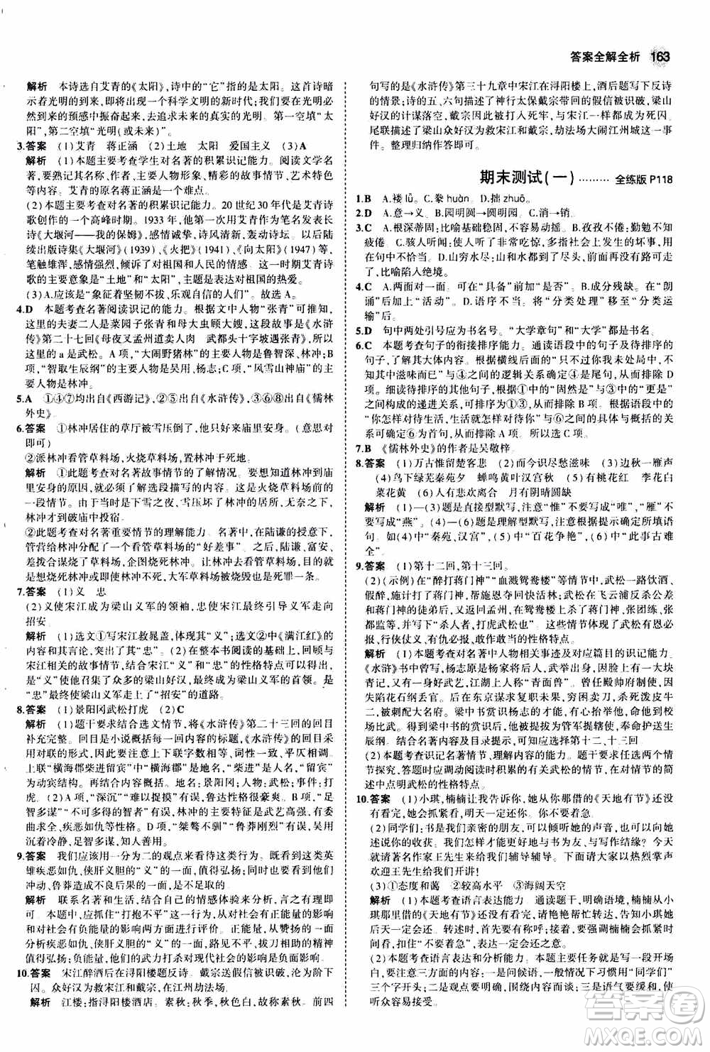 2021版初中同步5年中考3年模擬全練版初中語文九年級上冊人教版參考答案