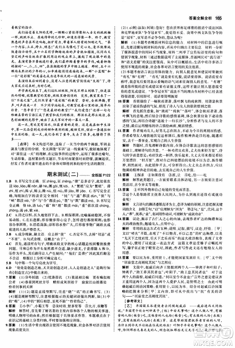 2021版初中同步5年中考3年模擬全練版初中語文九年級上冊人教版參考答案