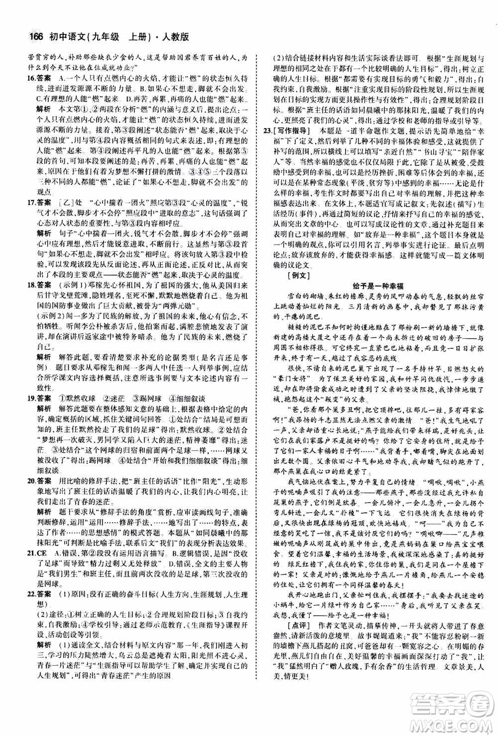 2021版初中同步5年中考3年模擬全練版初中語文九年級上冊人教版參考答案