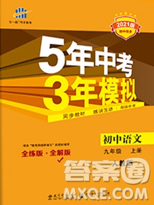 2021版初中同步5年中考3年模擬全解版初中語文九年級上冊人教版參考答案