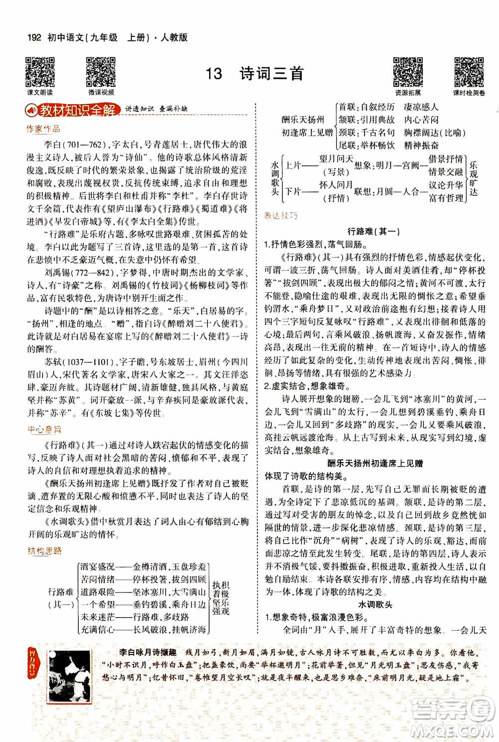 2021版初中同步5年中考3年模擬全解版初中語文九年級上冊人教版參考答案