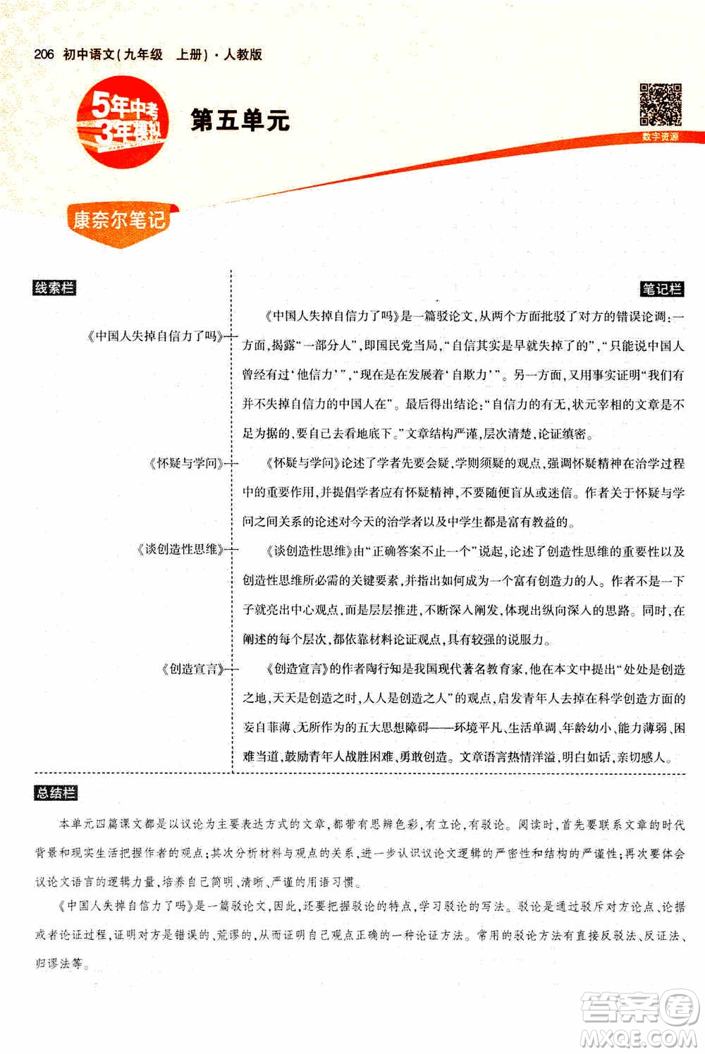 2021版初中同步5年中考3年模擬全解版初中語文九年級上冊人教版參考答案