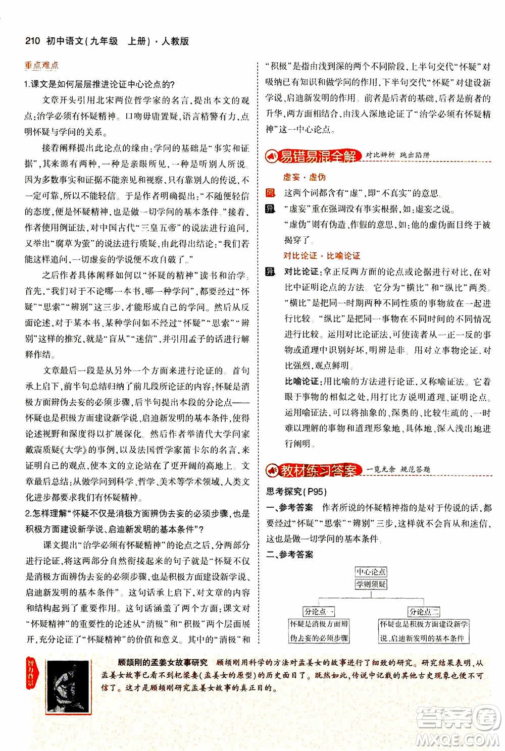 2021版初中同步5年中考3年模擬全解版初中語文九年級上冊人教版參考答案