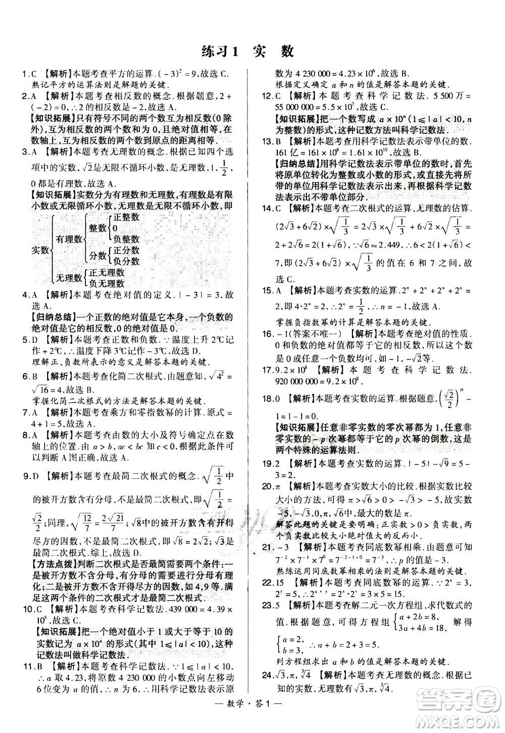 2021中考復習使用天利38套全國各省市中考真題常考基礎題數(shù)學參考答案