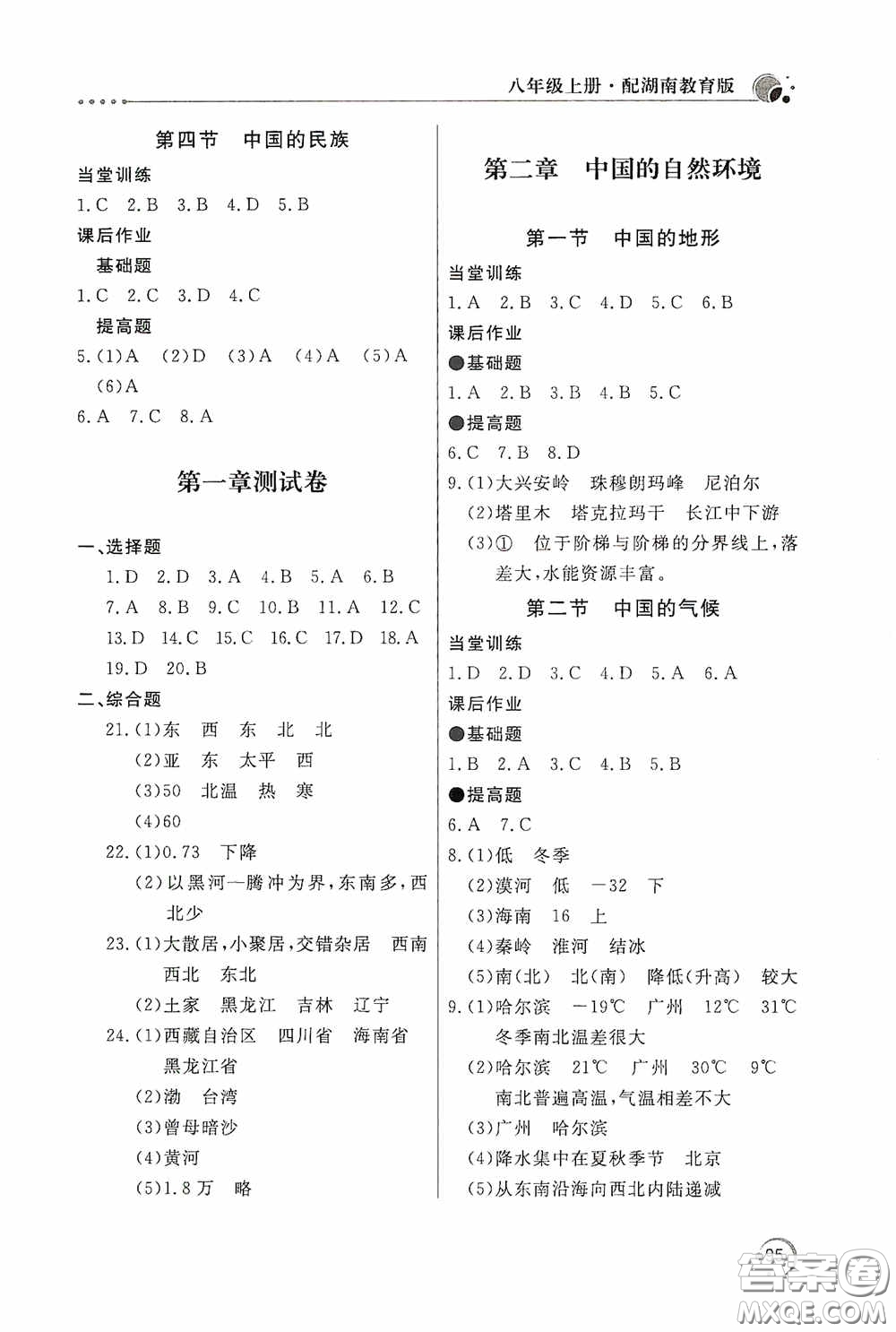 北京教育出版社2020新課堂同步訓(xùn)練八年級地理上冊湖南教育版答案