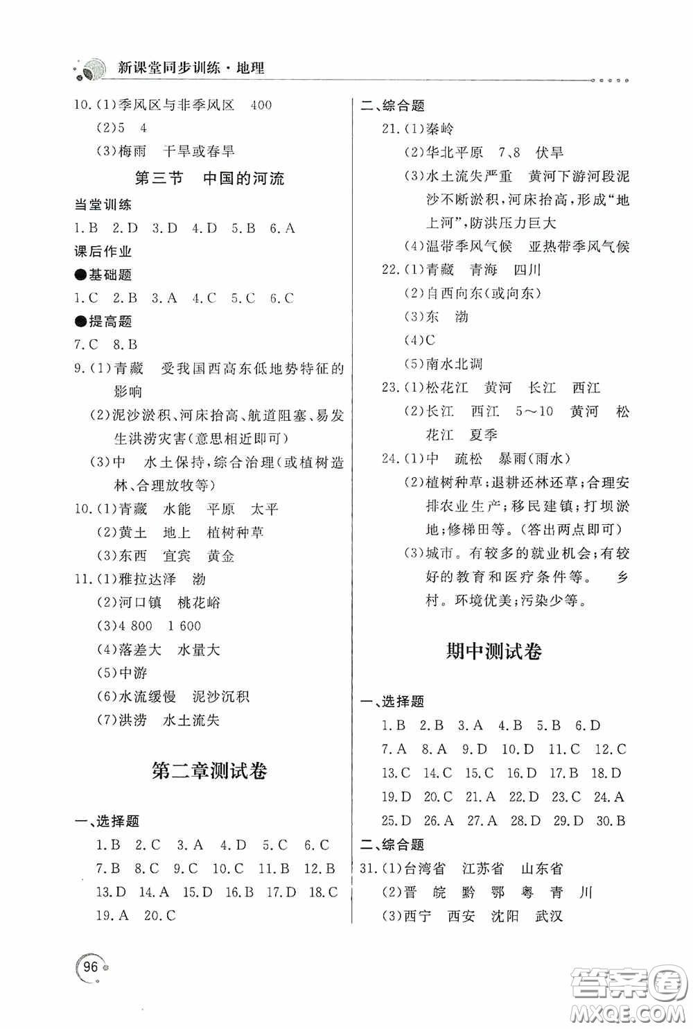 北京教育出版社2020新課堂同步訓(xùn)練八年級地理上冊湖南教育版答案