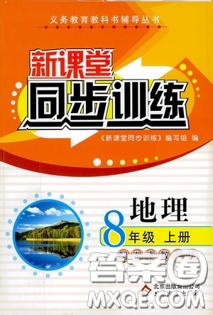 北京教育出版社2020新課堂同步訓(xùn)練八年級地理上冊湖南教育版答案