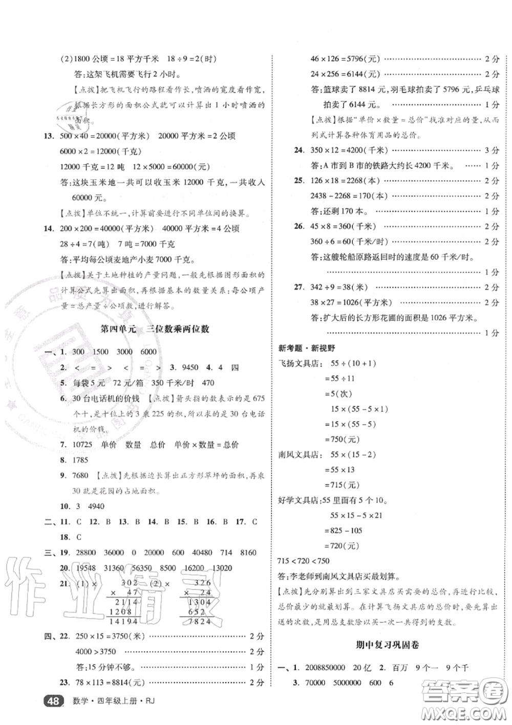 天津人民出版社2020秋全品小復(fù)習(xí)四年級(jí)數(shù)學(xué)上冊(cè)人教版答案