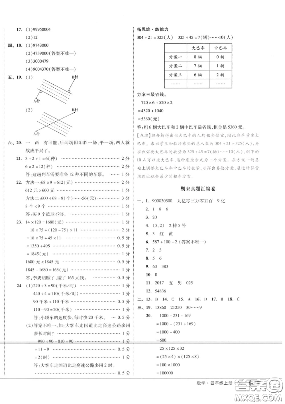 天津人民出版社2020秋全品小復(fù)習(xí)四年級(jí)數(shù)學(xué)上冊(cè)北師版答案