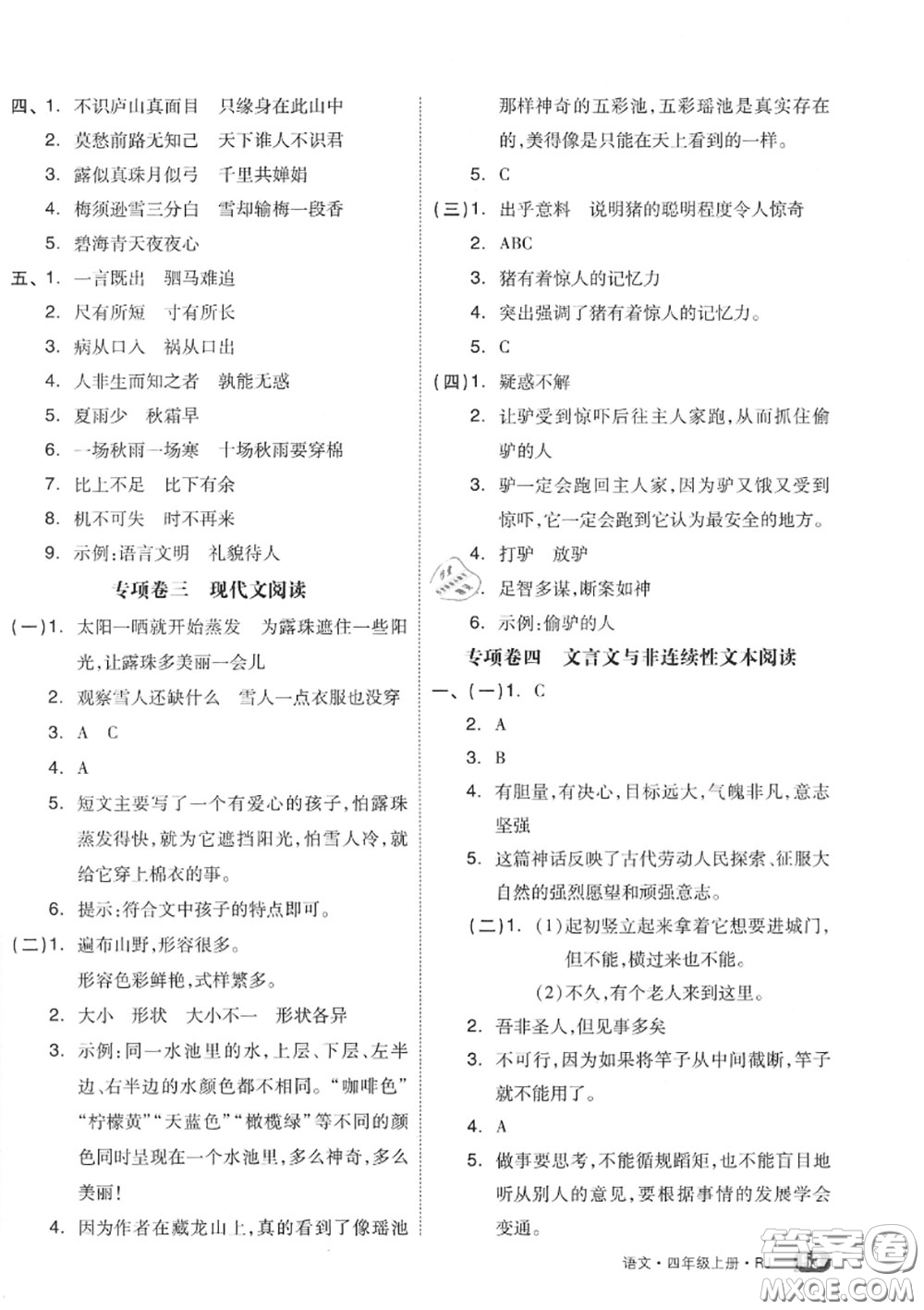 天津人民出版社2020秋全品小復(fù)習(xí)四年級語文上冊人教版答案