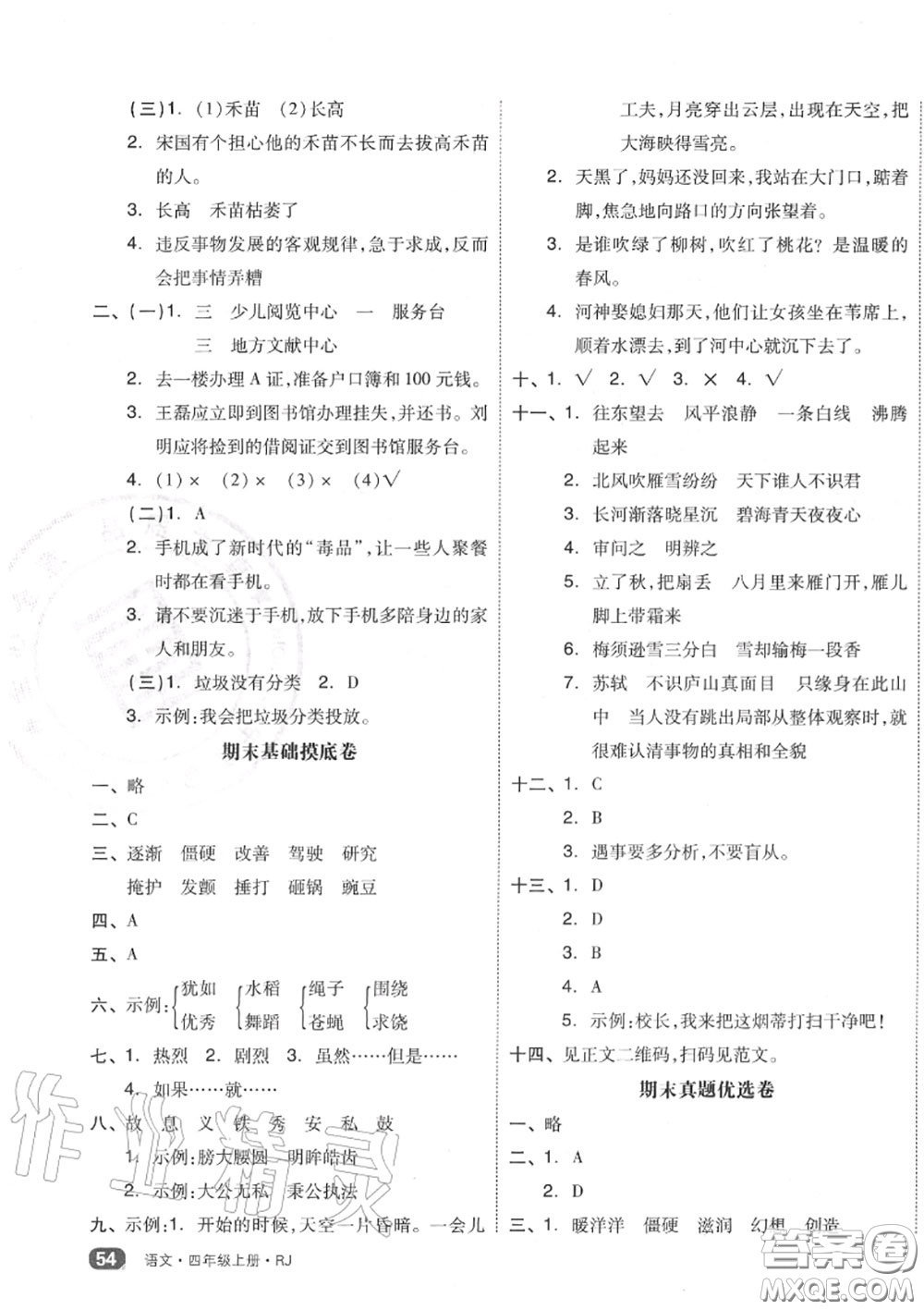 天津人民出版社2020秋全品小復(fù)習(xí)四年級語文上冊人教版答案