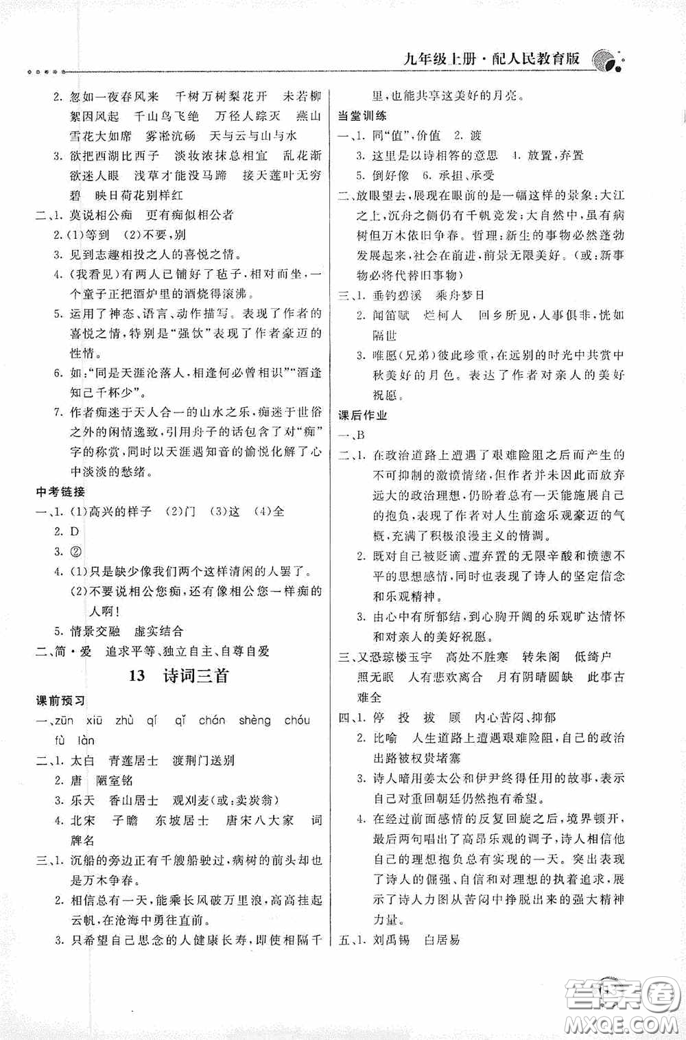 北京教育出版社2020新課堂同步訓(xùn)練九年級(jí)語文上冊(cè)人教版答案