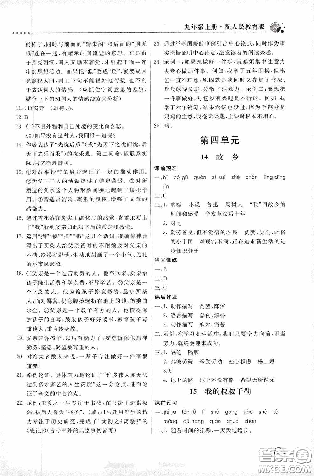 北京教育出版社2020新課堂同步訓(xùn)練九年級(jí)語文上冊(cè)人教版答案