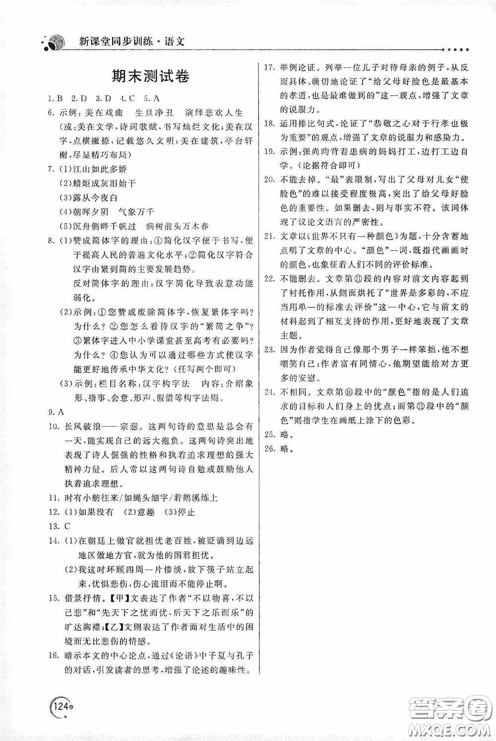 北京教育出版社2020新課堂同步訓(xùn)練九年級(jí)語文上冊(cè)人教版答案