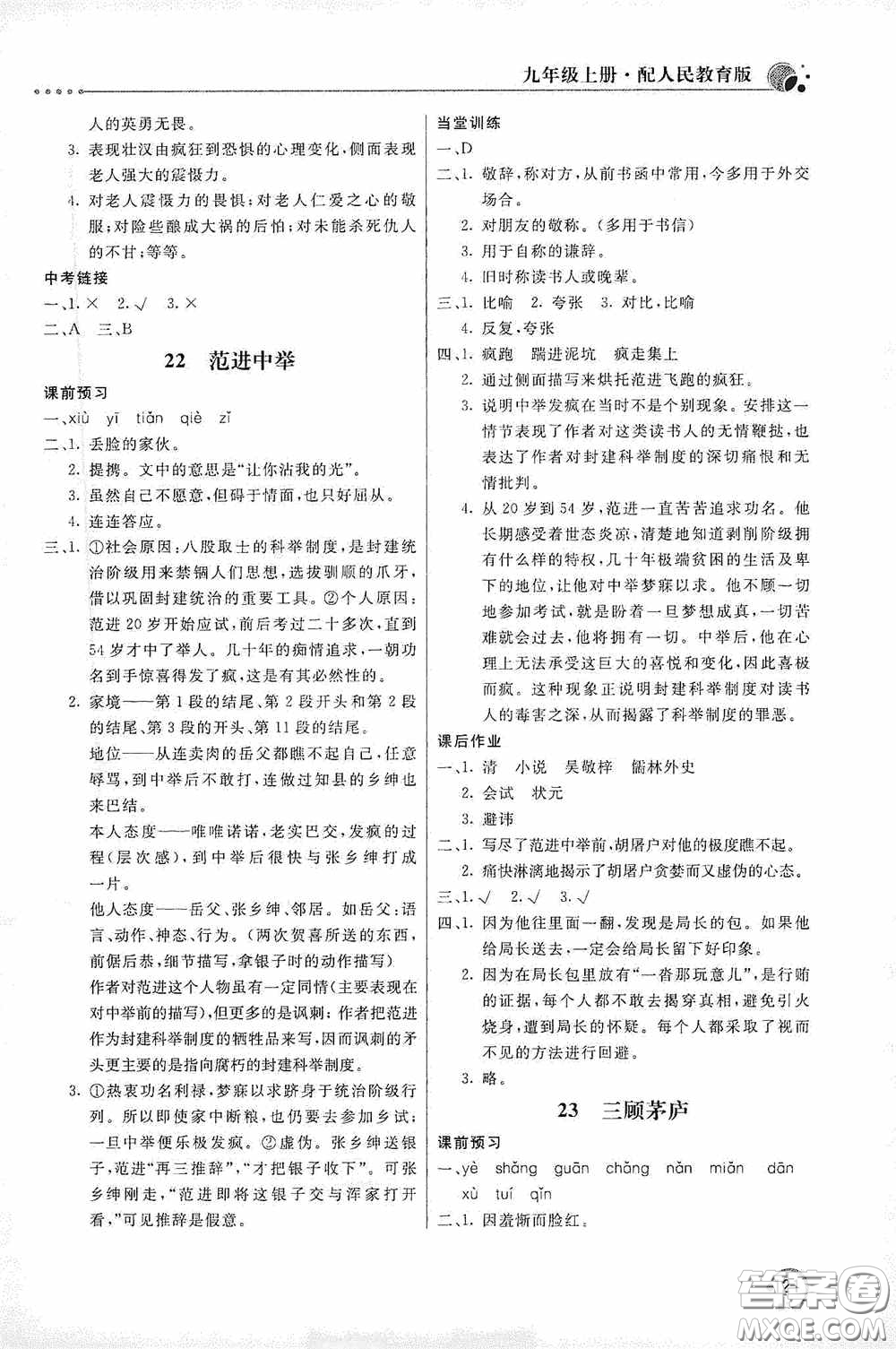 北京教育出版社2020新課堂同步訓(xùn)練九年級(jí)語文上冊(cè)人教版答案