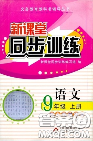 北京教育出版社2020新課堂同步訓(xùn)練九年級(jí)語文上冊(cè)人教版答案