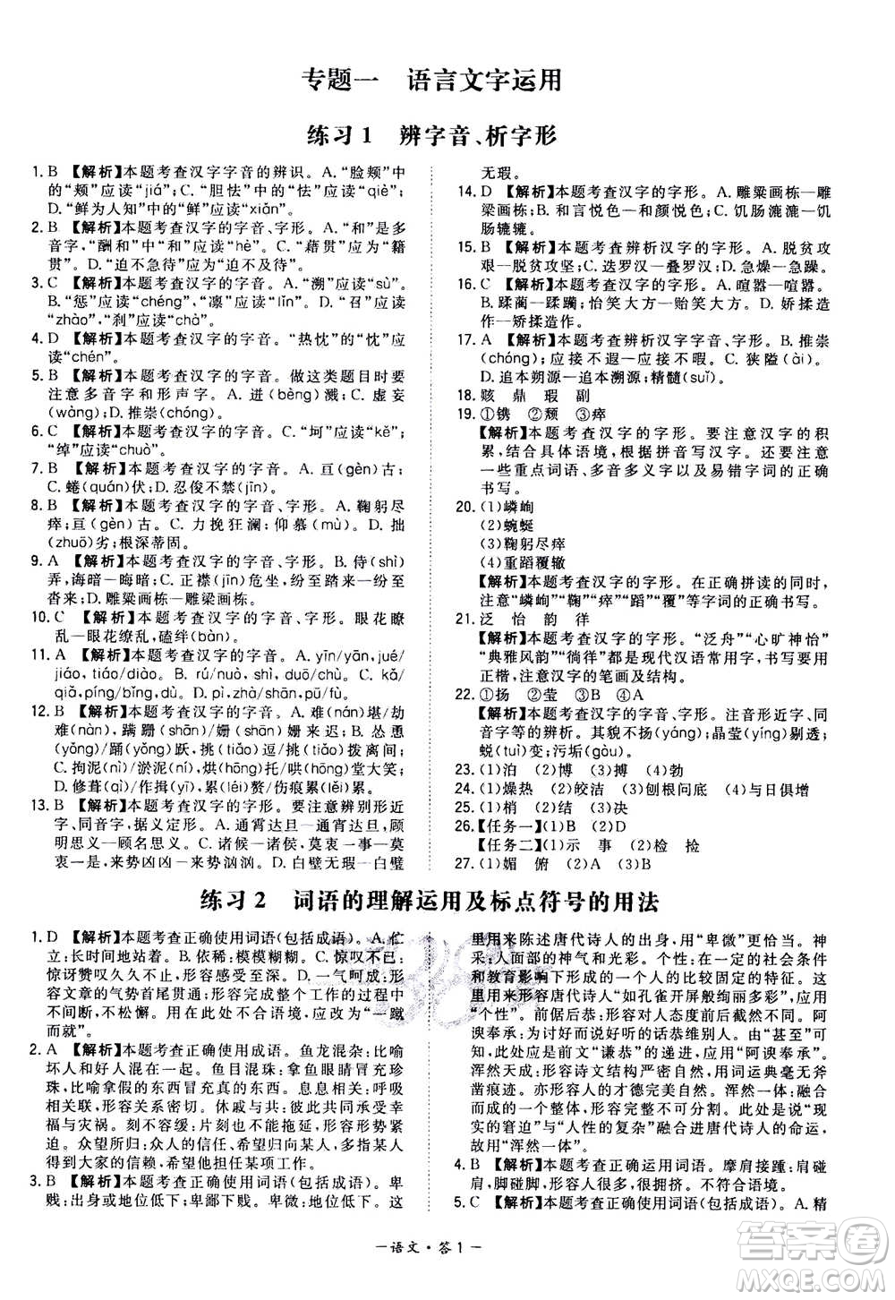 2021中考復(fù)習(xí)使用天利38套全國各省市中考真題?？蓟A(chǔ)題語文參考答案