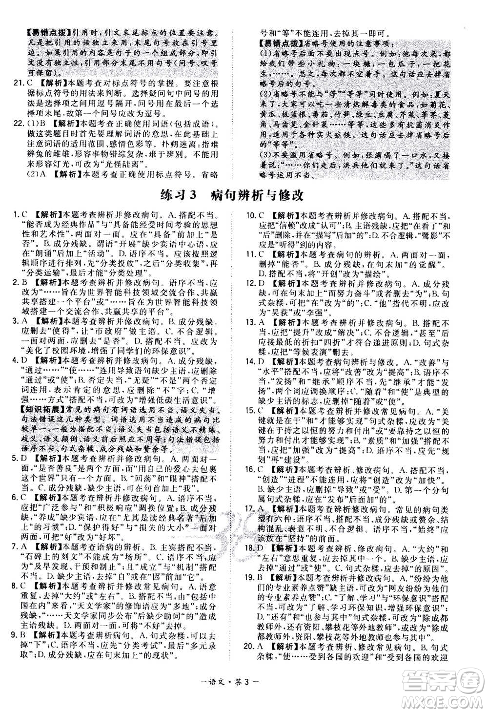 2021中考復(fù)習(xí)使用天利38套全國各省市中考真題常考基礎(chǔ)題語文參考答案