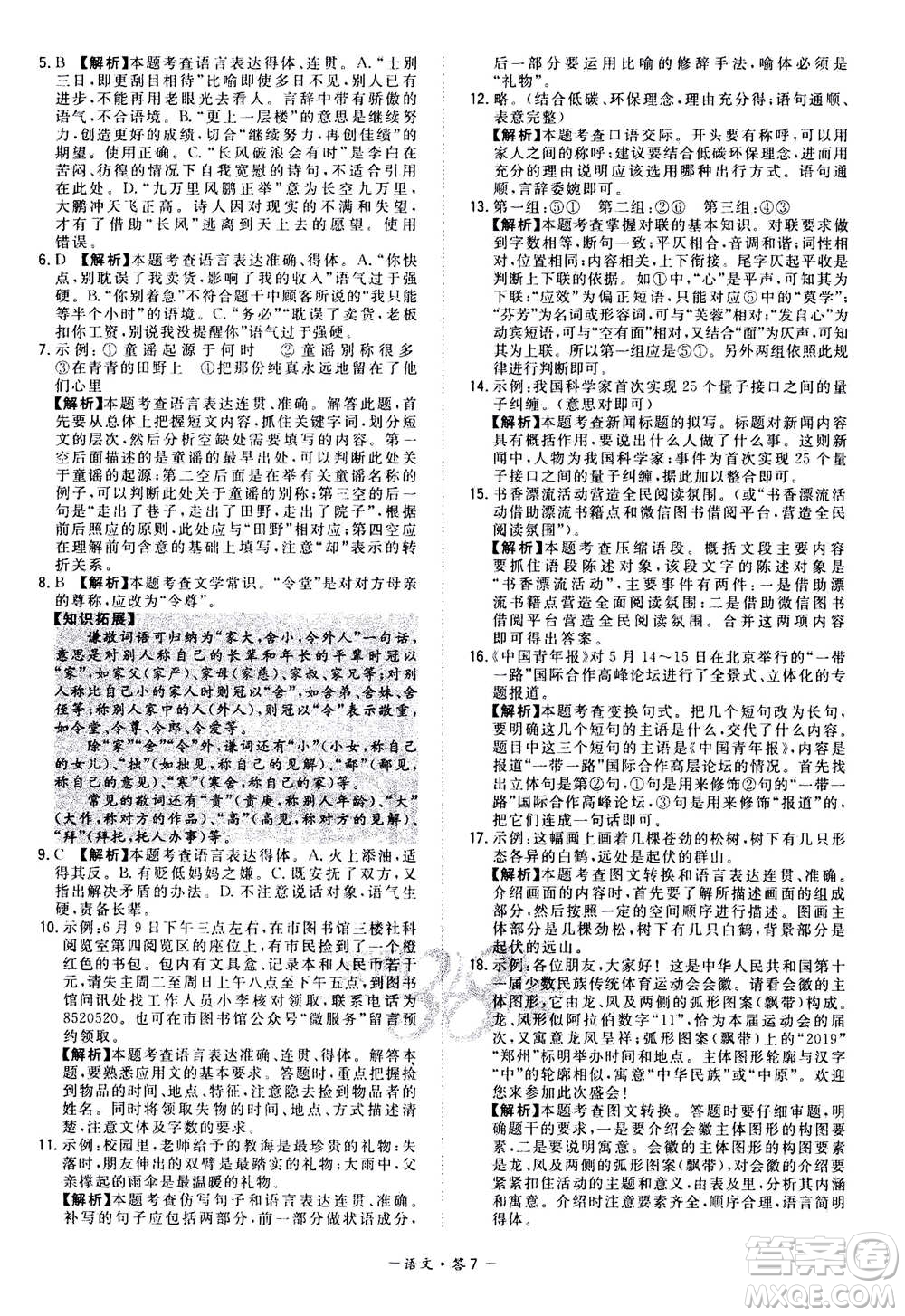 2021中考復(fù)習(xí)使用天利38套全國各省市中考真題?？蓟A(chǔ)題語文參考答案