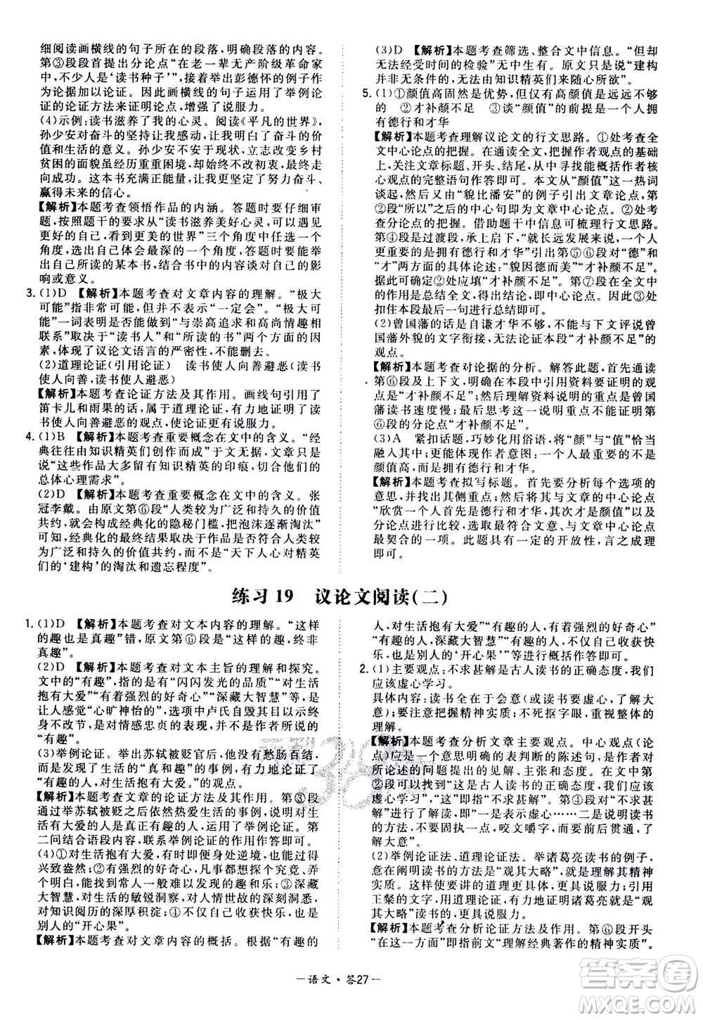 2021中考復(fù)習(xí)使用天利38套全國各省市中考真題常考基礎(chǔ)題語文參考答案