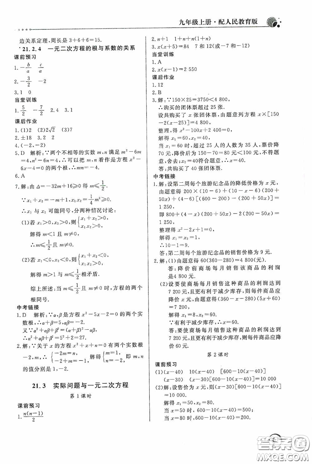 北京教育出版社2020新課堂同步訓(xùn)練九年級數(shù)學(xué)上冊人教版答案