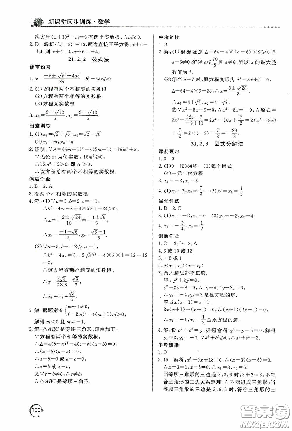 北京教育出版社2020新課堂同步訓(xùn)練九年級數(shù)學(xué)上冊人教版答案