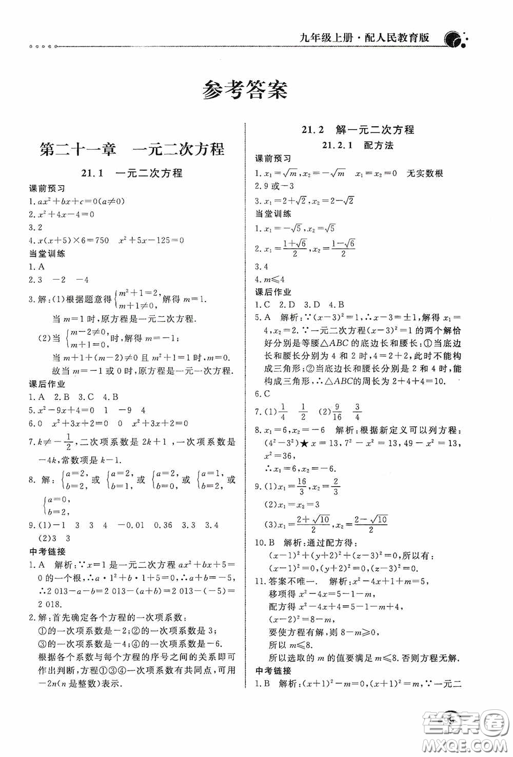 北京教育出版社2020新課堂同步訓(xùn)練九年級數(shù)學(xué)上冊人教版答案