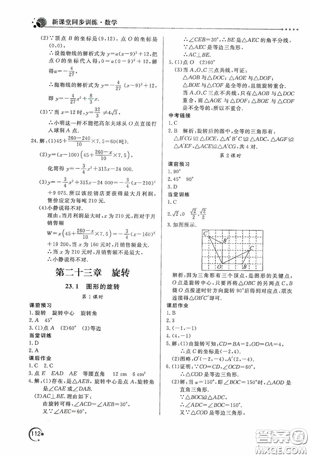 北京教育出版社2020新課堂同步訓(xùn)練九年級數(shù)學(xué)上冊人教版答案