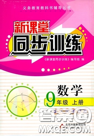 北京教育出版社2020新課堂同步訓(xùn)練九年級數(shù)學(xué)上冊人教版答案