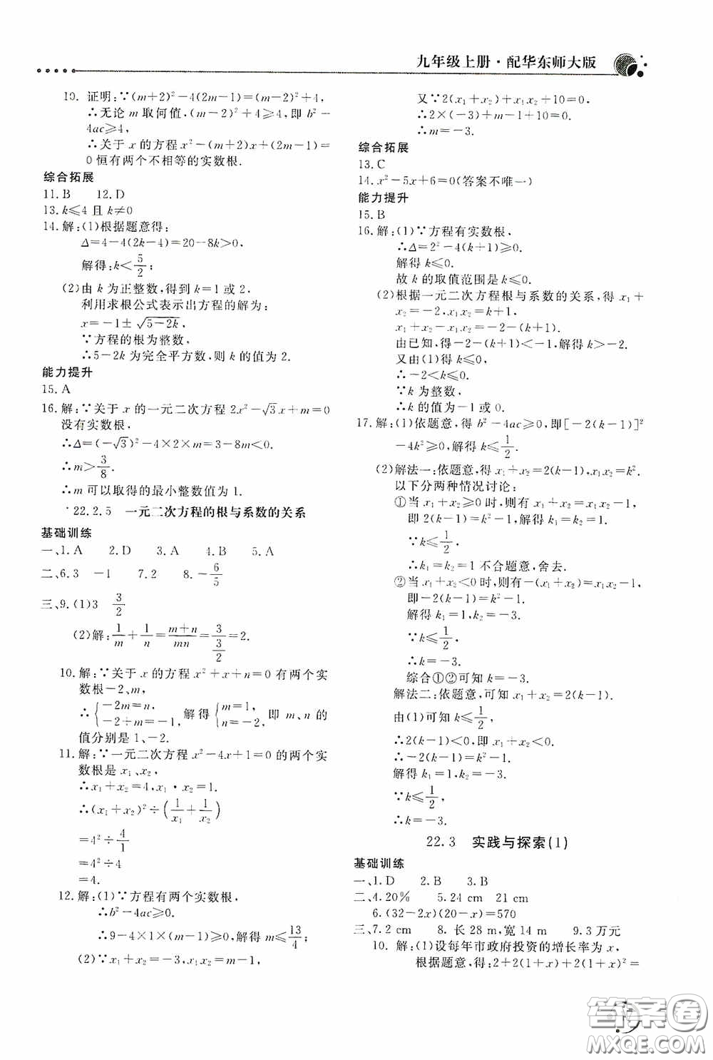 北京教育出版社2020新課堂同步訓(xùn)練九年級數(shù)學(xué)上冊華東師大版答案