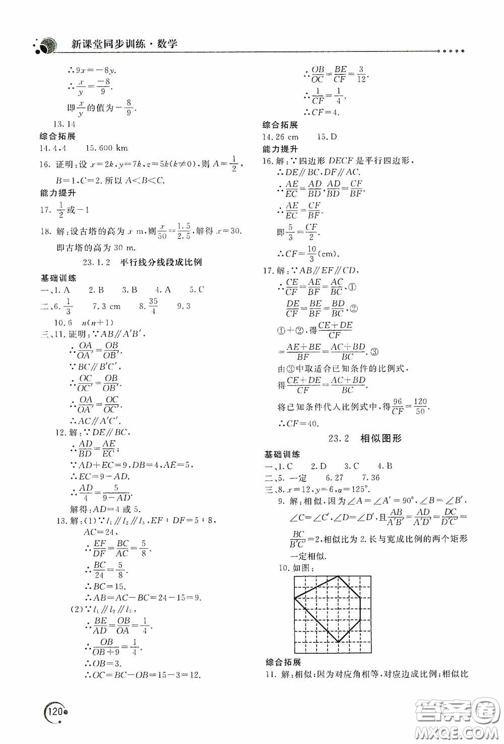 北京教育出版社2020新課堂同步訓(xùn)練九年級數(shù)學(xué)上冊華東師大版答案