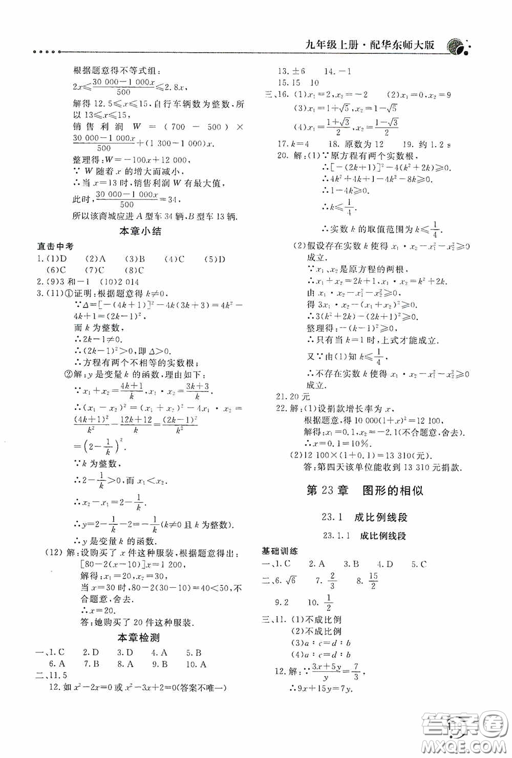 北京教育出版社2020新課堂同步訓(xùn)練九年級數(shù)學(xué)上冊華東師大版答案