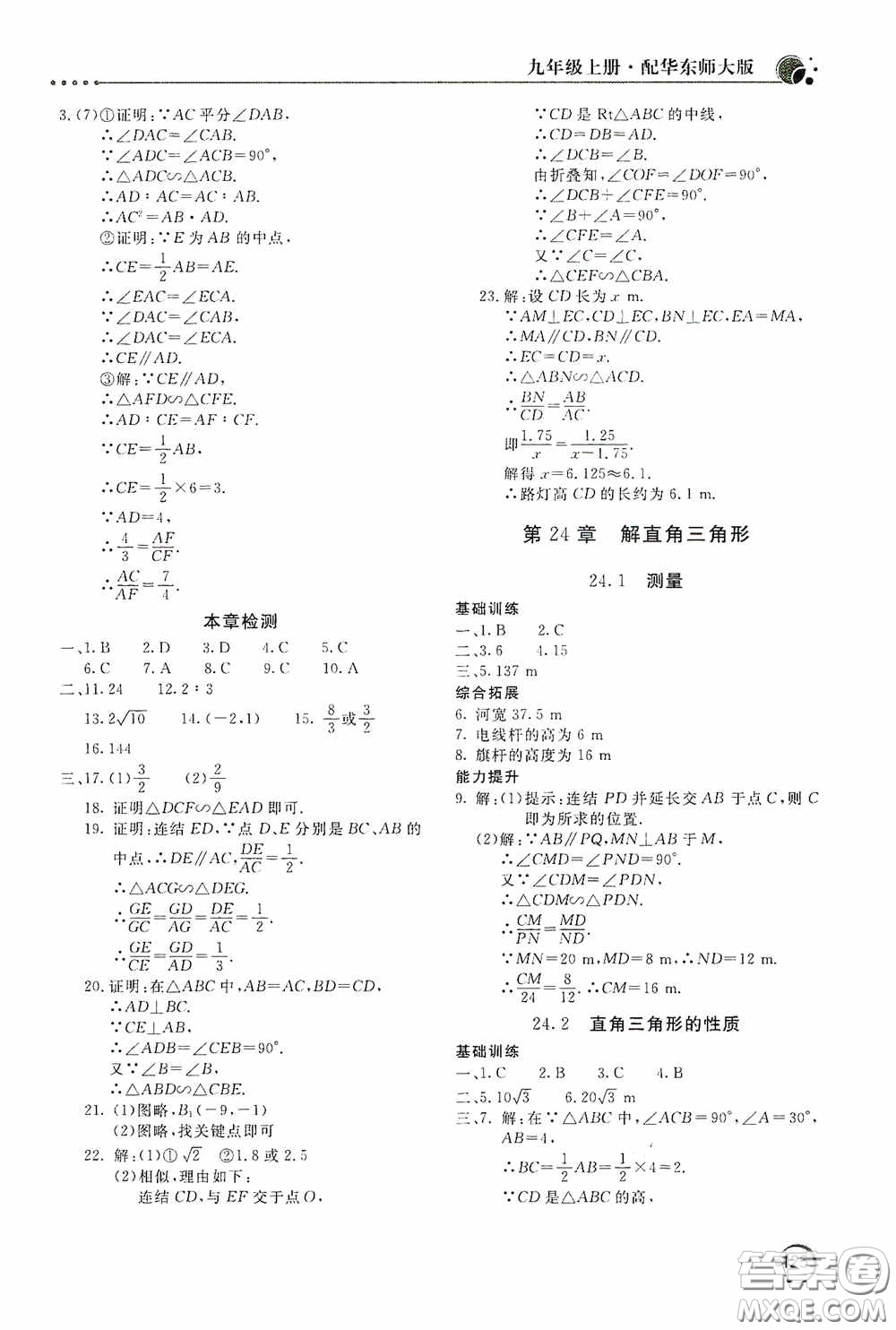 北京教育出版社2020新課堂同步訓(xùn)練九年級數(shù)學(xué)上冊華東師大版答案